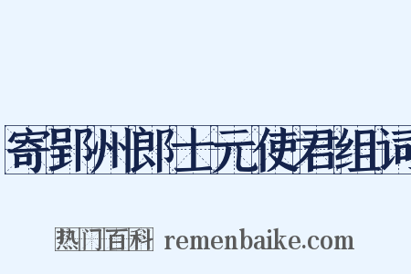 寄郢州郎士元使君组词是什么意思的图片